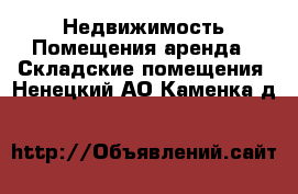 Недвижимость Помещения аренда - Складские помещения. Ненецкий АО,Каменка д.